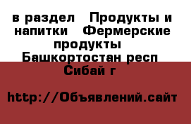  в раздел : Продукты и напитки » Фермерские продукты . Башкортостан респ.,Сибай г.